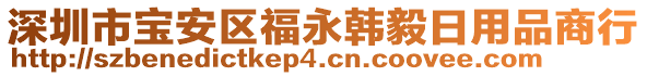 深圳市寶安區福永韓毅日用品商行