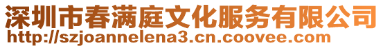 深圳市春滿庭文化服務有限公司