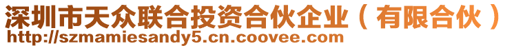 深圳市天眾聯(lián)合投資合伙企業(yè)(有限合伙)