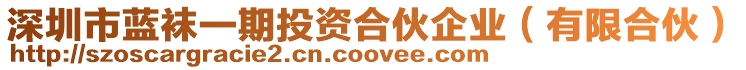 深圳市藍襪一期投資合伙企業(有限合伙)