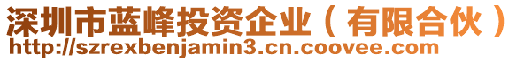 深圳市藍峰投資企業(有限合伙)