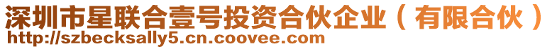深圳市星聯合壹號投資合伙企業(有限合伙)