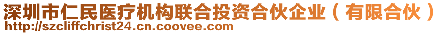 深圳市仁民醫(yī)療機構聯合投資合伙企業(yè)(有限合伙)