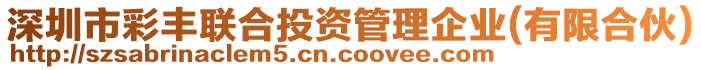 深圳市彩豐聯合投資管理企業(有限合伙)