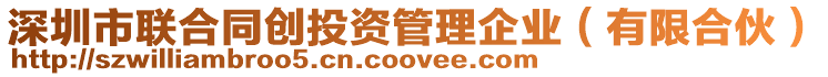 深圳市聯合同創投資管理企業(有限合伙)