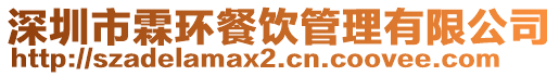 深圳市霖環(huán)餐飲管理有限公司