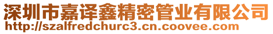 深圳市嘉譯鑫精密管業有限公司