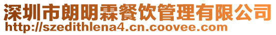 深圳市朗明霖餐飲管理有限公司