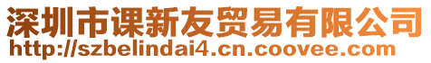 深圳市課新友貿易有限公司