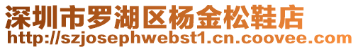 深圳市羅湖區楊金松鞋店