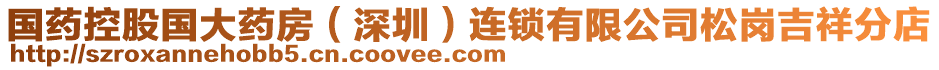 國藥控股國大藥房(深圳)連鎖有限公司松崗吉祥分店