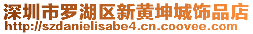 深圳市羅湖區新黃坤城飾品店