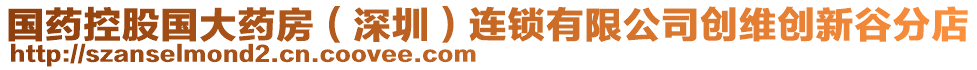 國藥控股國大藥房(深圳)連鎖有限公司創維創新谷分店