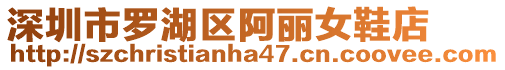 深圳市羅湖區(qū)阿麗女鞋店
