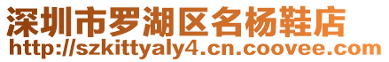 深圳市羅湖區(qū)名楊鞋店