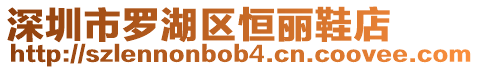 深圳市羅湖區(qū)恒麗鞋店