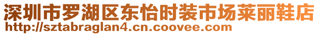 深圳市羅湖區東怡時裝市場萊麗鞋店