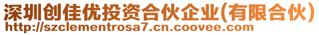 深圳創(chuàng)佳優(yōu)投資合伙企業(yè)(有限合伙)