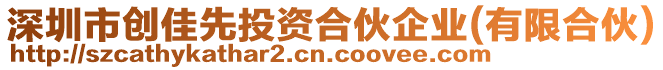 深圳市創佳先投資合伙企業(有限合伙)