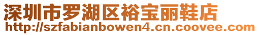 深圳市羅湖區裕寶麗鞋店