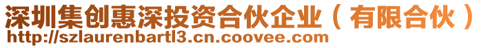 深圳集創(chuàng)惠深投資合伙企業(yè)(有限合伙)