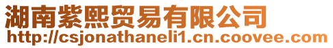 湖南紫熙貿易有限公司