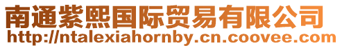 南通紫熙國際貿易有限公司