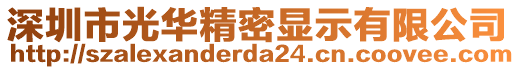 深圳市光華精密顯示有限公司