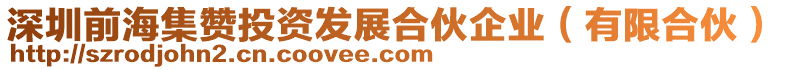 深圳前海集贊投資發展合伙企業(有限合伙)