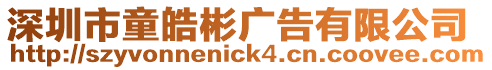 深圳市童皓彬廣告有限公司