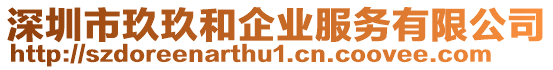 深圳市玖玖和企業服務有限公司