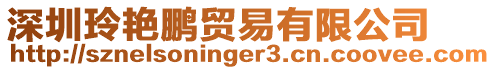 深圳玲艷鵬貿易有限公司