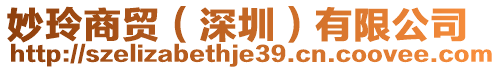 妙玲商貿(深圳)有限公司