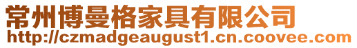 常州博曼格家具有限公司