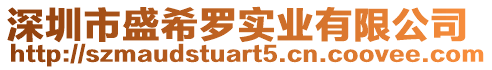 深圳市盛希羅實業(yè)有限公司