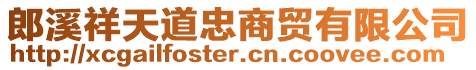郎溪祥天道忠商貿有限公司