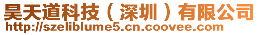 昊天道科技(深圳)有限公司