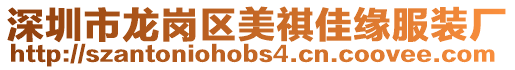 深圳市龍崗區美祺佳緣服裝廠