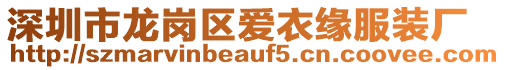 深圳市龍崗區(qū)愛衣緣服裝廠
