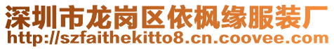 深圳市龍崗區(qū)依楓緣服裝廠