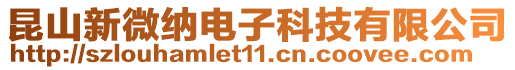 昆山新微納電子科技有限公司