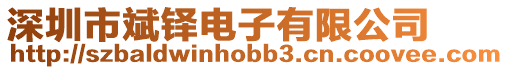 深圳市斌鐸電子有限公司