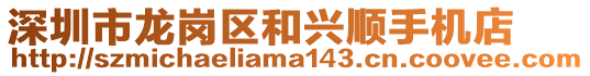 深圳市龍崗區(qū)和興順手機(jī)店