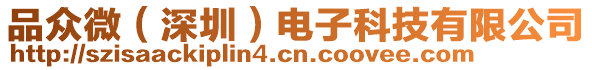 品眾微(深圳)電子科技有限公司