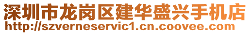 深圳市龍崗區建華盛興手機店