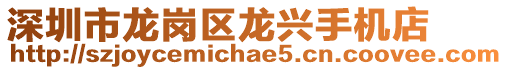 深圳市龍崗區(qū)龍興手機(jī)店