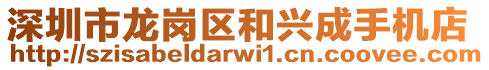 深圳市龍崗區和興成手機店