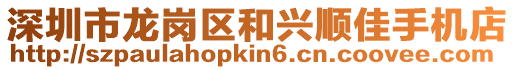 深圳市龍崗區和興順佳手機店