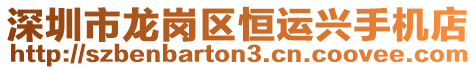 深圳市龍崗區恒運興手機店