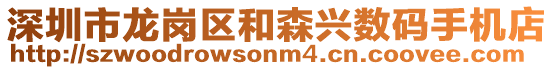 深圳市龍崗區(qū)和森興數(shù)碼手機店